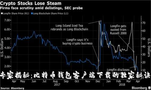 专家揭秘：比特币钱包客户端下载的独家秘诀！