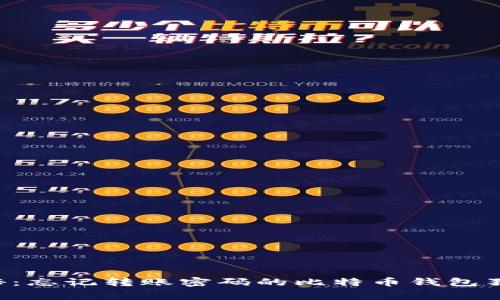 专家揭秘：忘记转账密码的比特币钱包独家秘诀！