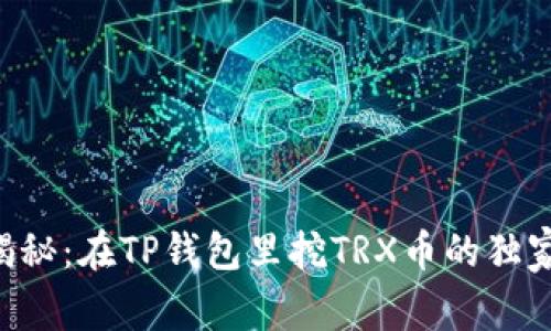 专家揭秘：在TP钱包里挖TRX币的独家秘诀！