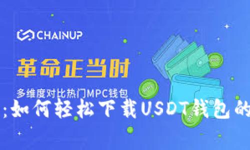 专家揭密：如何轻松下载USDT钱包的独家秘诀