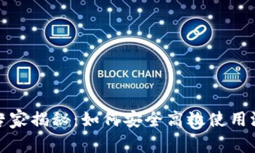 以太坊Web钱包专家揭秘：如何安全高效使用测试网的独家秘诀