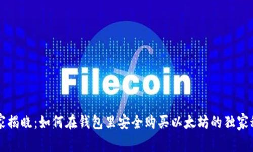 专家揭晓：如何在钱包里安全购买以太坊的独家秘诀