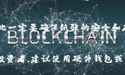 很高兴你对USDT（泰达币）有兴趣。USDT是一种热门的稳定币，可以在多种区块链上进行交易和存储。下面我将详细介绍USDT可以转入的几种钱包类型，希望能解答你的疑问。

1. 硬件钱包
硬件钱包是一种非常安全的存储方式，通常用于存放加密货币。它们的存储方式是离线的，能够有效防止黑客攻击。如果你打算长期保存USDT，硬件钱包是一个理想的选择。常见的硬件钱包包括Ledger Nano S、Ledger Nano X和Trezor等。

2. 软件钱包
软件钱包是指安装在电脑或手机上的应用。虽然相对于硬件钱包，软件钱包的安全性稍差，但它们的使用非常方便，而且可以随时访问。推荐一些常见的软件钱包，比如Exodus、Electrum和Trust Wallet等。这些钱包支持多种类型的加密货币，包括USDT。

3. 交易所钱包
如果你需要频繁交易USDT，可以考虑将其存放在交易所提供的钱包中。大多数交易所（如Binance、Huobi、Coinbase）都提供免费的USDT存储服务。不过，尽管使用方便，但由于交易所是在线的，安全性相对较低，特别是在出现安全漏洞或平台被黑客攻击时。因此，如果是长期投资，建议尽量避免将大量资产存放在交易所钱包中。

4. 移动钱包
移动钱包是一种非常便捷的选择，尤其适合喜欢用手机进行交易的用户。推荐的移动钱包有Mycelium和Coinomi。这些钱包可以让你随时随地管理你的USDT，非常方便。但同样要注意，移动设备可能面临被盗或丢失的风险。

5. 纸钱包
纸钱包是一种更加“传统”的存储加密货币的方法。你可以将USDT的公钥和私钥打印在纸上，存放在一个安全的地方。但请注意，纸钱包非常容易丢失或者损坏，因此一定要确保纸张的安全和存储环境的干燥。在纸钱包没有被攻破之前，这是一个非常安全的储存方式。

总结
总的来说，USDT可以存储在多种类型的钱包中，包括硬件钱包、软件钱包、交易所钱包、移动钱包和纸钱包。选择适合自己需求的钱包类型非常关键。如果你是长期投资者，建议使用硬件钱包或软件钱包；而如果你是经常进行交易或对USDT的使用频率较高，可以考虑交易所钱包或移动钱包。希望这些信息对你有所帮助！如果还有其他问题，随时可以问我！