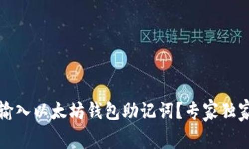 如何正确输入以太坊钱包助记词？专家独家秘诀分享