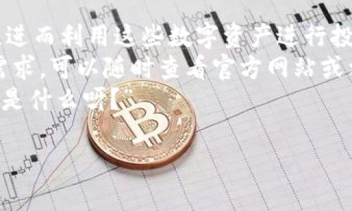 bianyi比特派钱包币币兑换教程/bianyi
比特派钱包, 币币兑换, 加密货币/guanjianci

引言：什么是比特派钱包？
说到比特派钱包，很多人第一反应可能就是“这是什么东西？”比特派钱包是一款相对较新的数字货币钱包，支持多种加密货币的存储、管理和交易。它不仅仅是一个简单的存储工具，更是一个可以满足你多种需求的平台。例如，你可以在这里轻松实现币币兑换。听起来不错吧？

为什么选择比特派钱包进行币币兑换？
当我们在选择加密货币钱包的时候，最重要的因素之一就是安全性。然而，作为用户的我们，都希望这些工具不仅安全，还能提供便利的服务。比特派钱包正是凭借着良好的用户体验和安全性，吸引了越来越多的用户。对了，如果你是新手，使用比特派钱包的教程就是你入门的捷径，特别是在币币兑换方面。

比特派钱包的基本功能介绍
在我们深入了解币币兑换的具体步骤之前，先来大致了解一下比特派钱包的基本功能。它支持多种主流的加密货币，比如比特币、以太坊、ERC20代币等，你可以通过它来进行存储、发送和接收。同时，比特派钱包也提供了一个非常便于用户操作的界面，让你轻松上手。
此外，比特派钱包还提供了丰富的交易记录功能，让用户随时了解自己的交易情况。最重要的是，它的安全性得到了用户的广泛好评，使用了多重加密技术，确保你的资产始终安全无忧。

如何在比特派钱包中进行币币兑换？
接下来，我们正式进入今天的主题：如何在比特派钱包中进行币币兑换。其实，这个过程并不复杂，跟着我的步骤走，绝对可以顺利完成。首先，你需要安装比特派钱包并完成注册。
1. **下载并安装比特派钱包**：首先在应用商店中搜索“比特派钱包”，下载并安装。然后根据提示注册一个账户。通常，你需要提供一些基本信息，如邮箱或手机号，以及设置密码。
2. **创建钱包**：注册完成后，系统会指导你创建一个新钱包。在这个过程中，注意保管好你的助记词哦！这可是你恢复钱包的唯一凭证。
3. **充值资产**：在你进行币币兑换之前，需要提前充值一些资产到你的钱包。你可以使用银行卡或者其他加密货币进行充值，按照系统提示操作就行了。

币币兑换的步骤详解
好，接下来我们就来说说币币兑换的具体步骤。其实，整个流程相对简单，大约几分钟就能搞定。
1. **打开比特派钱包**：登录你的比特派钱包，进入主界面。
2. **选择币币兑换功能**：在主界面上方，你会看到“币币兑换”或类似功能的选项，点击它。在这里，你可以选择你想兑换的币种。
3. **选择兑换币种**：在币种选择界面，你能够看到支持兑换的所有币种。比如，如果你想把ETH换成USDT，就选择ETH作为出币，然后选择USDT作为入币。很直观吧？
4. **输入兑换数量**：接下来，输入你想兑换的币种数量，然后系统会自动计算出你可以获得的目标币种数量。别忘了检查一下兑换比例，确保没有问题。
5. **确认并完成兑换**：当所有信息确认无误后，点击“确认兑换”按钮。系统会提示你输入交易密码或确认信息，确保你的操作是安全的。
6. **查看交易记录**：兑换完成后，你可以在交易记录中查看此次兑换的详细信息，包括时间、数量和交易状态等。

币币兑换的注意事项
虽然币币兑换的过程简单易操作，但还是有一些注意事项值得你留意：
1. **交易费用**：进行币币兑换的时候，需要关注平台收取的交易费用。不同的币种之间兑换比例可能会有所不同，因此要提前了解一下。
2. **市场波动**：加密货币市场波动很大，兑换时要注意当前的市场行情，有时候稍微的价格波动可能会影响你的兑换结果。
3. **安全性**：在任何时候，都要注意保护你的钱包信息和账户安全。定期更换密码，开启双重认证等都是提升安全性的好方法。

总结：轻松实现币币兑换，掌握数字货币的门道
总体来说，比特派钱包提供了一个非常用户友好的平台，让我们能够轻松进行币币兑换。通过简单的几步，你就可以顺利完成想要的兑换，进而利用这些数字资产进行投资。无论你是新手还是老手，熟练掌握这个流程都是非常有必要的。
而且，随着加密货币市场的不断发展，掌握这些技能将有助于你在未来的投资中获得更多的收益。如果你对比特派钱包还有更多疑问和需求，可以随时查看官方网站或相关教程，保持与时俱进。
记得，多多实践哦！随着时间的推移，你会发现自己在加密货币的世界里越来越得心应手，说不定有一天，大家都在问你：“币币兑换的秘密是什么呀？”

希望以上内容能对你有帮助，掌握比特派钱包的币币兑换技能，从此在加密货币的道路上畅通无阻！