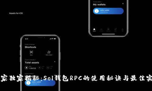 专家独家揭秘：Sol钱包RPC的使用秘诀与最佳实践