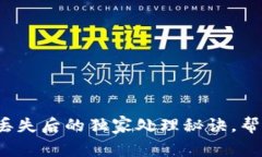 专家揭秘：以太坊钱包丢失后的独家处理秘诀，