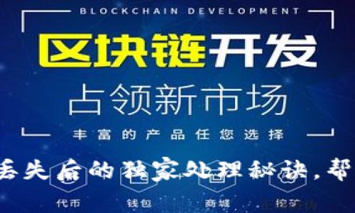 专家揭秘：以太坊钱包丢失后的独家处理秘诀，帮你找回失落的数字资产