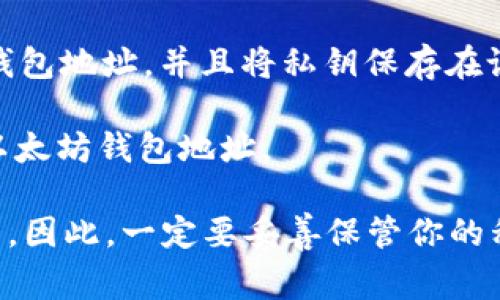 以太坊（Ethereum）的钱包地址是一个由42个字符组成的字符串，通常以“0x”开头，后面跟随40个十六进制字符。例如，一个典型的以太坊地址可能是这样的：`0x32Be3435EFeD8e4c57F05d70Ab865de248a5323c`。

如果你需要获取一个新的以太坊钱包地址，你可以通过以下几种方式：

1. **使用数字钱包应用**：可以下载并使用一些流行的以太坊钱包应用，如MetaMask、Trust Wallet等。在这些应用中，你可以创建新的钱包地址，它们会生成一对公钥（钱包地址）和私钥。

2. **使用硬件钱包**：如果你更关心安全性，硬件钱包（如Ledger、Trezor等）可以生成以太坊钱包地址，并且将私钥保存在设备中，避免被黑客攻击。

3. **在线钱包服务**：一些在线钱包服务，比如MyEtherWallet或Coinbase，也允许用户创建以太坊钱包地址。

请记得，无论你使用哪种方式，私钥的重要性不言而喻。谁拥有私钥，谁就拥有对应的以太坊资产。因此，一定要妥善保管你的私钥，不要轻易泄露。同时，确保使用强密码和开启双重认证等安全措施。