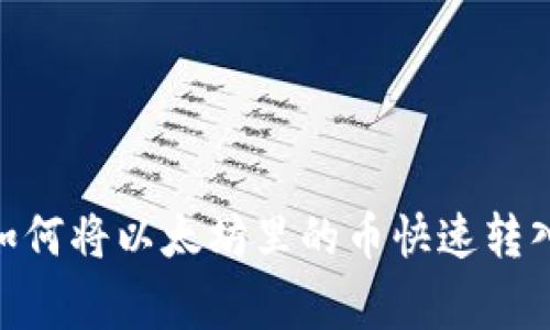 专家独家揭秘：如何将以太坊里的币快速转入GTL钱包的秘诀