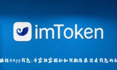 区块链DApp钱包：专家独家揭秘如何挑选最优质钱