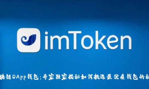 区块链DApp钱包：专家独家揭秘如何挑选最优质钱包的秘诀