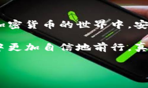 在这篇文章中，我们将详细介绍如何注册USDT钱包地址。首先，让我们来了解一下什么是USDT，以及为何拥有一个USDT钱包地址如此重要。接下来，我们将一步步指导你完成注册过程。希望通过本文，你能够轻松掌握注册USDT钱包的技巧和注意事项。

什么是USDT？
USDT（Tether）是一种稳定币，与美元挂钩，1 USDT 通常等于 1 美元。它的出现旨在减少加密货币市场的波动性，为投资者提供了一种相对安全的数字资产存储方式。比如说，你可能会在某个时间点想要将自己的比特币或以太坊换成USDT，以规避市场波动带来的风险，USDT就派上用场了。

为什么需要USDT钱包？
拥有一个USDT钱包非常重要，主要有以下几个原因：
ul
  listrong安全存储：/strong加密货币的交易不再依赖于银行等传统金融机构，USDT钱包可以为你的资产提供更安全的存储方式。/li
  listrong便捷交易：/strong有了USDT钱包后，你可以方便地进行USDT的转账和收款，而无需每次都进行繁琐的操作。/li
  listrong多平台支持：/strong许多交易所和平台都支持USDT，因此拥有USDT钱包可以让你更灵活地参与各种交易。/li
/ul

如何注册USDT钱包地址
接下来，我们来看看如何注册USDT钱包地址。首先，你需要选择一个适合你的钱包类型。常见的USDT钱包有热钱包和冷钱包，下面我们来分开讨论。

h4热钱包的注册步骤/h4
热钱包是指在线钱包，通常使用方便，但相对来说安全性较低。常用的热钱包包括交易所提供的钱包和一些第三方钱包。
ol
  listrong选择热钱包：/strong你可以选择一些知名的交易所，如Binance、Huobi等，或是一些第三方钱包，如Trust Wallet、Exodus等。/li
  listrong访问官网：/strong确保你访问的是官方的官网，避免假网站带来的风险。/li
  listrong注册账号：/strong按照网站提示填写注册信息，比如邮箱、密码等，进行账号的注册。/li
  listrong完成身份验证：/strong根据平台要求，可能需要进行身份验证，上传身份证明等材料。/li
  listrong生成钱包地址：/strong完成注册后，你将获得一个USDT钱包地址，可以进行USDT的接收和转账。/li
/ol

h4冷钱包的注册步骤/h4
冷钱包是指离线钱包，安全性更高，适合长期存储。常见的冷钱包有硬件钱包（如Ledger、Trezor等）和纸钱包。
ol
  listrong选择冷钱包：/strong首先，你需要购买一个硬件钱包，像Ledger Nano S或Trezor。这些产品通常在官网或正规的电子产品商店销售。/li
  listrong进行设备设置：/strong根据硬件钱包的说明书进行设置，通常需要连接到你的电脑或手机。/li
  listrong创建钱包：/strong按照屏幕上的指示创建一个新钱包，同时生成你的恢复助记词，务必妥善保管这串词句。/li
  listrong获取USDT地址：/strong在钱包界面中选择生成USDT钱包地址，这样你就可以接收USDT了。/li
/ol

注意事项
在注册USDT钱包时，有一些注意事项需要注意：
ul
  listrong选择安全性高的平台：/strong无论是热钱包还是冷钱包，安全性都是第一位的。在选择时，尽量选择声誉良好的平台，并开启双重认证。/li
  listrong妥善保管私钥和助记词：/strong无论你是使用什么类型的钱包，私钥和助记词是访问你资金的关键。千万不要透露给任何人！/li
  listrong定期检查账户安全：/strong定期登录你的钱包，查看交易记录，确保账户没有异常活动。如果发现问题，及时采取措施。/li
/ul

总结
注册USDT钱包地址其实并不复杂，只要按照上述步骤进行操作，就能轻松搞定。不过，记得保持警惕，确保自己的数字资产安全。在这个加密货币的世界中，安全性始终是排在首位的，懂得这些基础知识后，你就可以在USDT的使用上游刃有余了。

所以，朋友，如果你打算进入加密货币市场，尤其是使用USDT，赶快注册一个钱包吧！掌握了这些知识，你就可以在这个快速发展的市场中更加自信地前行。真心希望你能在未来的数字资产投资中获得成功！

继续保持学习和观察，加密世界充满了机会和挑战，希望这篇文章能对你有所帮助。