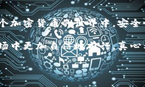 在这篇文章中，我们将详细介绍如何注册USDT钱包地址。首先，让我们来了解一下什么是USDT，以及为何拥有一个USDT钱包地址如此重要。接下来，我们将一步步指导你完成注册过程。希望通过本文，你能够轻松掌握注册USDT钱包的技巧和注意事项。

什么是USDT？
USDT（Tether）是一种稳定币，与美元挂钩，1 USDT 通常等于 1 美元。它的出现旨在减少加密货币市场的波动性，为投资者提供了一种相对安全的数字资产存储方式。比如说，你可能会在某个时间点想要将自己的比特币或以太坊换成USDT，以规避市场波动带来的风险，USDT就派上用场了。

为什么需要USDT钱包？
拥有一个USDT钱包非常重要，主要有以下几个原因：
ul
  listrong安全存储：/strong加密货币的交易不再依赖于银行等传统金融机构，USDT钱包可以为你的资产提供更安全的存储方式。/li
  listrong便捷交易：/strong有了USDT钱包后，你可以方便地进行USDT的转账和收款，而无需每次都进行繁琐的操作。/li
  listrong多平台支持：/strong许多交易所和平台都支持USDT，因此拥有USDT钱包可以让你更灵活地参与各种交易。/li
/ul

如何注册USDT钱包地址
接下来，我们来看看如何注册USDT钱包地址。首先，你需要选择一个适合你的钱包类型。常见的USDT钱包有热钱包和冷钱包，下面我们来分开讨论。

h4热钱包的注册步骤/h4
热钱包是指在线钱包，通常使用方便，但相对来说安全性较低。常用的热钱包包括交易所提供的钱包和一些第三方钱包。
ol
  listrong选择热钱包：/strong你可以选择一些知名的交易所，如Binance、Huobi等，或是一些第三方钱包，如Trust Wallet、Exodus等。/li
  listrong访问官网：/strong确保你访问的是官方的官网，避免假网站带来的风险。/li
  listrong注册账号：/strong按照网站提示填写注册信息，比如邮箱、密码等，进行账号的注册。/li
  listrong完成身份验证：/strong根据平台要求，可能需要进行身份验证，上传身份证明等材料。/li
  listrong生成钱包地址：/strong完成注册后，你将获得一个USDT钱包地址，可以进行USDT的接收和转账。/li
/ol

h4冷钱包的注册步骤/h4
冷钱包是指离线钱包，安全性更高，适合长期存储。常见的冷钱包有硬件钱包（如Ledger、Trezor等）和纸钱包。
ol
  listrong选择冷钱包：/strong首先，你需要购买一个硬件钱包，像Ledger Nano S或Trezor。这些产品通常在官网或正规的电子产品商店销售。/li
  listrong进行设备设置：/strong根据硬件钱包的说明书进行设置，通常需要连接到你的电脑或手机。/li
  listrong创建钱包：/strong按照屏幕上的指示创建一个新钱包，同时生成你的恢复助记词，务必妥善保管这串词句。/li
  listrong获取USDT地址：/strong在钱包界面中选择生成USDT钱包地址，这样你就可以接收USDT了。/li
/ol

注意事项
在注册USDT钱包时，有一些注意事项需要注意：
ul
  listrong选择安全性高的平台：/strong无论是热钱包还是冷钱包，安全性都是第一位的。在选择时，尽量选择声誉良好的平台，并开启双重认证。/li
  listrong妥善保管私钥和助记词：/strong无论你是使用什么类型的钱包，私钥和助记词是访问你资金的关键。千万不要透露给任何人！/li
  listrong定期检查账户安全：/strong定期登录你的钱包，查看交易记录，确保账户没有异常活动。如果发现问题，及时采取措施。/li
/ul

总结
注册USDT钱包地址其实并不复杂，只要按照上述步骤进行操作，就能轻松搞定。不过，记得保持警惕，确保自己的数字资产安全。在这个加密货币的世界中，安全性始终是排在首位的，懂得这些基础知识后，你就可以在USDT的使用上游刃有余了。

所以，朋友，如果你打算进入加密货币市场，尤其是使用USDT，赶快注册一个钱包吧！掌握了这些知识，你就可以在这个快速发展的市场中更加自信地前行。真心希望你能在未来的数字资产投资中获得成功！

继续保持学习和观察，加密世界充满了机会和挑战，希望这篇文章能对你有所帮助。