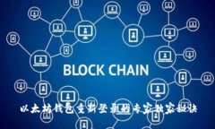 以太坊钱包重新登录的专家独家秘诀