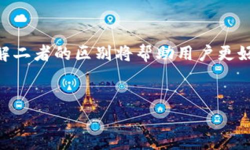 以太坊钱包并不是交易所。为了更好地了解这个问题，让我们从几个方面来探讨以太坊钱包和交易所之间的区别。

什么是以太坊钱包？
以太坊钱包是一个用于储存、管理和发送以太坊（ETH）及其他ERC-20代币的工具。它通常包括一个私钥和一个公钥，私钥是你控制钱包和进行交易的唯一凭证，而公钥则是你与他人分享以接收资金的地址。以太坊钱包有多种类型，包括热钱包（在线钱包）和冷钱包（离线钱包），每种类型的安全性和使用便利性各有不同。

什么是交易所？
交易所，或称为加密货币交易平台，是一种允许用户买卖加密货币的市场。通过交易所，用户可以将法币（如美元、人民币等）转换为以太坊等加密资产，反之亦然。交易所通常提供多种功能，如限价单、市价单等交易选项，旨在为用户提供灵活的交易体验。

以太坊钱包与交易所的主要区别
虽然以太坊钱包和交易所都涉及以太坊的交易和存储，但它们的目的和功能截然不同。
ul
    listrong存储位置：/strong以太坊钱包是用户私钥的安全存储地点，而交易所通常持有用户的资产和私钥安全，但这也意味着用户需要信任交易所的安全性。/li
    listrong控制权：/strong使用以太坊钱包，用户完全控制自己的私钥和资产，而在交易所，用户并不完全控制自己的资产，因为它们存储在交易所的账户中。/li
    listrong功能性：/strong交易所主要功能为买卖交易，而以太坊钱包的主要功能是储存和管理代币。/li
/ul

为什么需要以太坊钱包？
使用以太坊钱包的主要原因是安全性和便捷性。对于长期持有者来说，冷钱包提供了更高的安全性，可以有效防止黑客攻击。而热钱包则更适合频繁交易的用户，因为它们具有操作方便的特点。

选择以太坊钱包时的考虑因素
在选择以太坊钱包时，有几个关键因素需要考虑：
ul
    listrong安全性：/strong确保钱包具有良好的安全性能，包括双重认证、加密技术等保护措施。/li
    listrong用户体验：/strong选择一个界面友好、操作简单的钱包，特别是如果你是新手。/li
    listrong兼容性：/strong检查钱包是否支持你需要的代币和其他功能，比如与去中心化交易所（DEX）的兼容性。/li
/ul

如何使用以太坊钱包？
使用以太坊钱包的步骤其实很简单，但如果是第一次操作，还是需要注意一些细节：
ol
    listrong创建钱包：/strong下载并安装所选的钱包应用，按照指引创建新钱包。/li
    listrong备份私钥：/strong一定要妥善保存私钥或助记词，这些是你访问钱包的唯一凭证。/li
    listrong接收以太坊：/strong通过分享自己的以太坊地址来接收ETH，确保你分享的地址是正确的。/li
    listrong发送以太坊：/strong输入对方以太坊地址，填写转账金额并确认交易。/li
/ol

以太坊钱包的常见类型
根据安全性和便利性的不同，以太坊钱包可以分为以下几种类型：
ul
    listrong热钱包：/strong这种钱包通常是在线钱包，方便用户随时随地快速访问。常见的热钱包有MetaMask、Trust Wallet等。/li
    listrong冷钱包：/strong冷钱包通常是离线的存储方式，如纸钱包或硬件钱包（例如Ledger和Trezor），安全性更高，适合长期存储。/li
/ul

交易所在以太坊钱包中的定位
对于想要进行加密货币交易的用户来说，他们可能会使用交易所将法定货币转换为以太坊或其他加密资产。实际上，许多交易所本身也提供了钱包服务，但用户需要对资金的安全性保持警惕。

总结
简而言之，以太坊钱包并不是交易所，它是一个用于存储和管理以太坊及其他ERC-20代币的工具。交易所则是一个促进加密货币买卖的市场。了解二者的区别将帮助用户更好地管理自己的加密资产，选择适合自己的存储和交易方式。

以太坊钱包, 加密货币, 交易所/guanjianci
看完了这篇文章，希望你对以太坊钱包和交易所之间的区别有了更清晰的理解，选择合适的工具来管理你的加密资产吧!