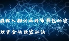 比特币钱包是存储比特币和管理交易的重要工具