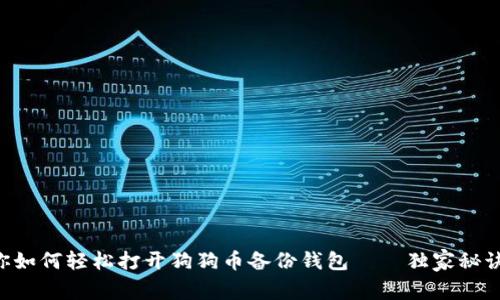 专家教你如何轻松打开狗狗币备份钱包——独家秘诀大公开!