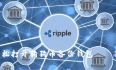 专家教你如何轻松打开狗狗币备份钱包——独家