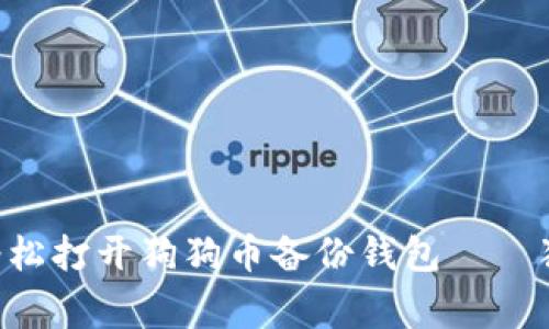 专家教你如何轻松打开狗狗币备份钱包——独家秘诀大公开!