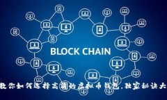 专家教你如何选择高清的虚拟币钱包，独家秘诀