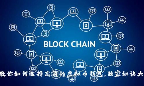 专家教你如何选择高清的虚拟币钱包，独家秘诀大揭秘！