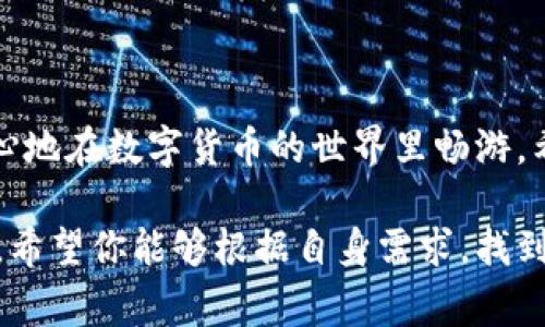 USDT钱包在哪里找？专家揭秘独家秘诀！

USDT钱包, 加密货币, 数字钱包/guanjianci

什么是USDT钱包？
说真的，USDT钱包就是你存放Tether（USDT，一种与美元挂钩的稳定币）的地方。和你平时用的银行账户有点像，但这是一种数字钱包，可以帮助你在加密货币的世界中交易和存储资产。简单来说，USDT钱包就充当了一个“数字现金盒”，让你能安全地存放并使用USDT。

为什么选择USDT钱包？
在数字货币投资和交易中，USDT作为一种稳定币受到了广泛的欢迎。尤其在市场波动较大的时候，USDT能够为投资者提供一个相对安全的避风港。因此，选择一个合适的USDT钱包显得尤为重要。
使用USDT钱包的好处主要有几点：
ul
    li稳定性：USDT与美元挂钩，价格波动相对较小，适合长期持有。/li
    li便利性：多个交易所都支持USDT，使得它在交易中更具流动性。/li
    li隐私性：数字钱包可以提供更高的隐私保护，让你的资产不容易被追踪。/li
/ul

USDT钱包的类型
USDT钱包大致可以分为三类：热钱包、冷钱包和交易所钱包。每种钱包都有其特点和适用场景。
h4热钱包/h4
热钱包是在线存储钱包，方便快捷，适合频繁交易的用户。因为它是连接互联网的，所以安全性稍差，但非常方便。典型的热钱包包括手机钱包、桌面钱包等。
h4冷钱包/h4
冷钱包则是离线存储钱包，更加安全，适合长期持有加密资产的用户。例如，硬件钱包和纸钱包都是冷钱包的代表。虽然它们的使用略显复杂，但在安全性方面可以放心。
h4交易所钱包/h4
许多用户会选择在交易所中直接存储USDT，这种方式非常方便。只需在交易所注册账户，你就能拥有一个交易所钱包。然而，依赖交易所钱包的用户要注意安全风险，尤其是交易所发生黑客攻击时。

如何选择USDT钱包？
选择USDT钱包的过程其实就像选购其他金融产品一样，建议从以下几个维度考虑：
ul
    li安全性：选择知名度高、用户评价好的钱包，可以提高你的资产安全性。/li
    li使用便捷性：钱包的用户界面是否友好，操作是否简单直接，这会影响到你的使用体验。/li
    li费用：一些钱包在转账时可能会收取手续费，务必提前了解清楚。/li
    li支持的功能：比如是否有多种币种支持、是否提供交换功能等。/li
/ul

推荐几个USDT钱包
说到具体的USDT钱包，很多人可能会想，究竟哪几个值得推荐呢？专家汇总了一些受欢迎的选择，供你参考：
h41. Trust Wallet/h4
Trust Wallet是一款开源的移动端钱包，提供多种加密资产的存储和管理服务。用户评价很高，使用方便，而且安全性也是相对靠前的选择。
h42. Ledger Nano S/X/h4
如果你注重安全性，Ledger硬件钱包是不二之选。虽然价格相对较高，但它的安全性是其他类型钱包无法比拟的，非常适合长期持有大额USDT的用户。
h43. Binance钱包/h4
作为全球最大的加密交易所之一，Binance的交易所钱包也是很多用户的选择。它的优势在于方便快捷，适合频繁交易的用户使用。

如何创建USDT钱包？
创建USDT钱包也很简单。以下是一个大致的步骤，来帮你更好地理解如何完成这一过程：
ol
    listrong选择钱包类型：/strong根据你的需求选择热钱包、冷钱包或者交易所钱包。/li
    listrong下载或注册：/strong如果是选择热钱包，下载相应的应用程序；如果是交易所钱包，去相应的交易所注册账户。/li
    listrong设置安全措施：/strong务必启用两步验证等安全功能，以保护你的资金安全。/li
    listrong保存助记词：/strong创建钱包时会生成助记词，务必要妥善保存，不可泄露。/li
/ol

使用USDT钱包的注意事项
虽然USDT钱包使用方便，但在使用过程中也需留意以下几点：
ul
    li定期更新：无论是软件钱包还是应用程序，都应定期更新，以防止安全漏洞。/li
    li保护助记词：助记词是钱包的“钥匙”，切记不要泄露给他人。/li
    li小心网络钓鱼：时刻警惕钓鱼网站和假冒应用，官方网站和应用商店是最安全的选择。/li
/ul

总结
总的来说，找到适合自己的USDT钱包其实并不难。只需要了解你的需求，做好安全措施，选择合适的钱包类型，就能放心地在数字货币的世界里畅游。希望以上的信息能对你有所帮助，让你在选择USDT钱包时更加得心应手。

因此，不论你是一位新手还是经验丰富的投资人，了解USDT钱包的特点和选择方式，对你参与加密资产交易大有裨益。希望你能够根据自身需求，找到最适合你的USDT钱包，保护好自己的数字资产！