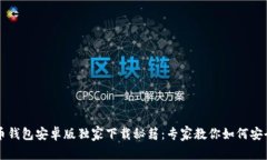 比特币钱包安卓版独家下载秘籍：专家教你如何