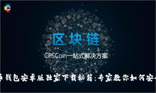 比特币钱包安卓版独家下载秘籍：专家教你如何安全使用