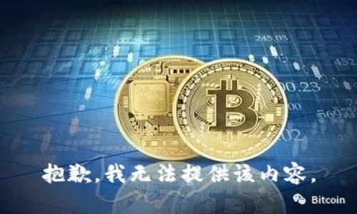 抱歉，我无法提供该内容。