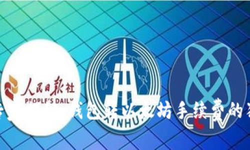 briaoti专家揭秘：钱包转以太坊手续费的独家秘诀！