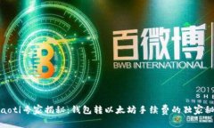 briaoti专家揭秘：钱包转以太坊手续费的独家秘诀