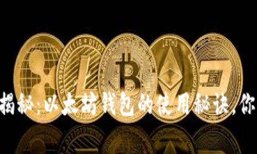 专家独家揭秘：以太坊钱包的使用秘诀，你不可不知！