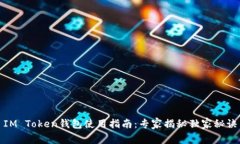 IM Token钱包使用指南：专家揭秘独家秘诀