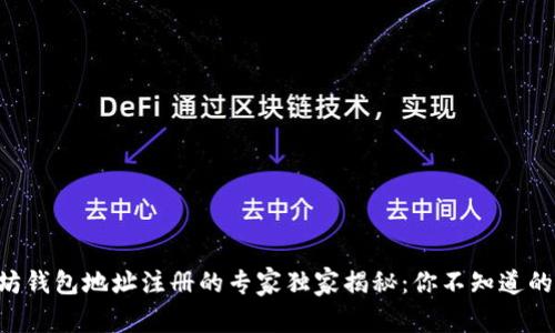 以太坊钱包地址注册的专家独家揭秘：你不知道的秘密！