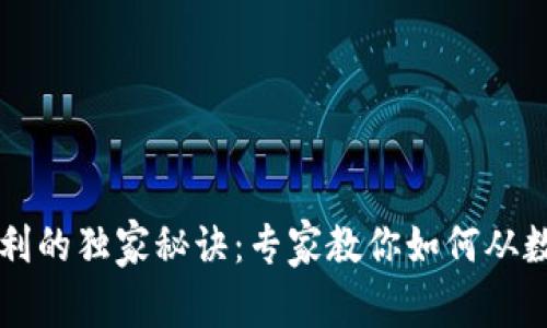 区块链钱包盈利的独家秘诀：专家教你如何从数字资产中获利