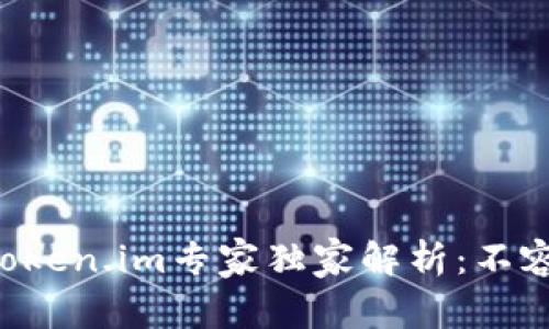 以太坊钱包token.im专家独家解析：不容错过的秘诀！