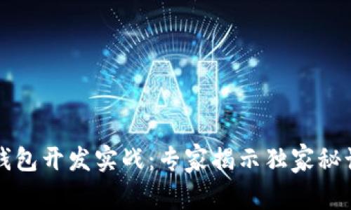 区块链钱包开发实战：专家揭示独家秘诀和技巧