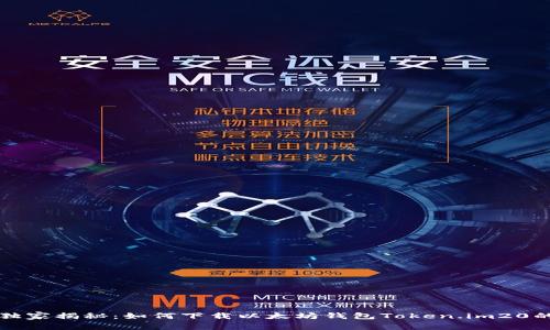 专家独家揭秘：如何下载以太坊钱包Token.im20的秘诀