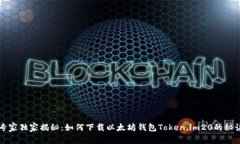 专家独家揭秘：如何下载以太坊钱包Token.im20的秘