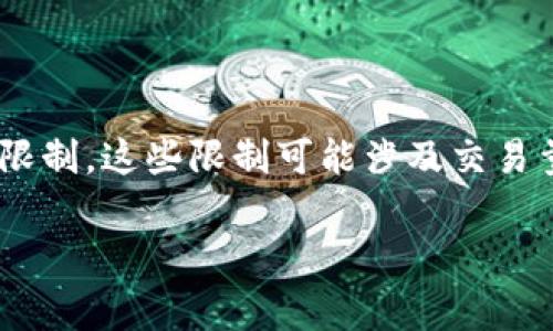 比特派钱包（BitPie Wallet）作为一款受到广泛使用的数字货币钱包，其币币兑换功能确实存在一些限制。这些限制可能涉及交易量、兑换的币种种类、手续费等多个方面。而这些政策的调整也可能伴随着市场动态及监管政策的变化。

### 比特派钱包币币兑换限制揭秘：专家独家分析与操作秘诀