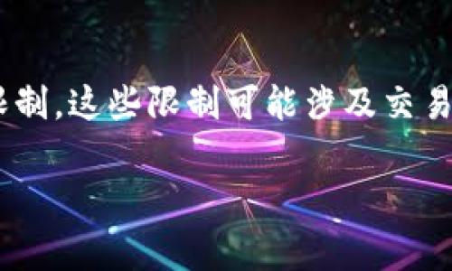 比特派钱包（BitPie Wallet）作为一款受到广泛使用的数字货币钱包，其币币兑换功能确实存在一些限制。这些限制可能涉及交易量、兑换的币种种类、手续费等多个方面。而这些政策的调整也可能伴随着市场动态及监管政策的变化。

### 比特派钱包币币兑换限制揭秘：专家独家分析与操作秘诀