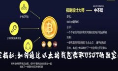 专家揭秘：如何通过以太坊钱包收取USDT的独家秘