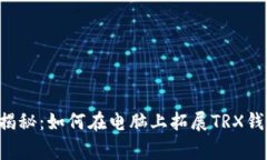 专家独家揭秘：如何在电脑上拓展TRX钱包的秘诀