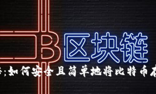 专家独家揭秘：如何安全且简单地将比特币存入你的钱包？