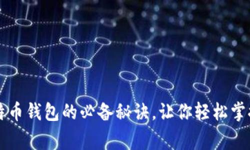 专家独家揭秘：比特币钱包的必备秘诀，让你轻松掌握两种钱包的使用!