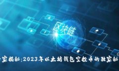 专家揭秘：2023年以太坊钱包空投币的独家秘诀