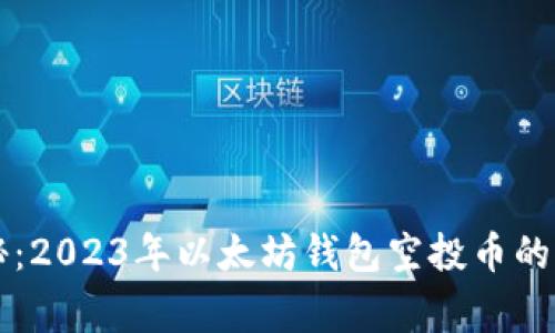 专家揭秘：2023年以太坊钱包空投币的独家秘诀