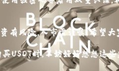 购买USDT（泰达币）时，确实存在遇到“黑U”风险