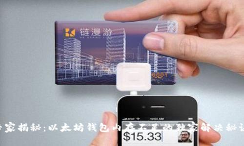 专家揭秘:以太坊钱包内存不足的独家解决秘诀!